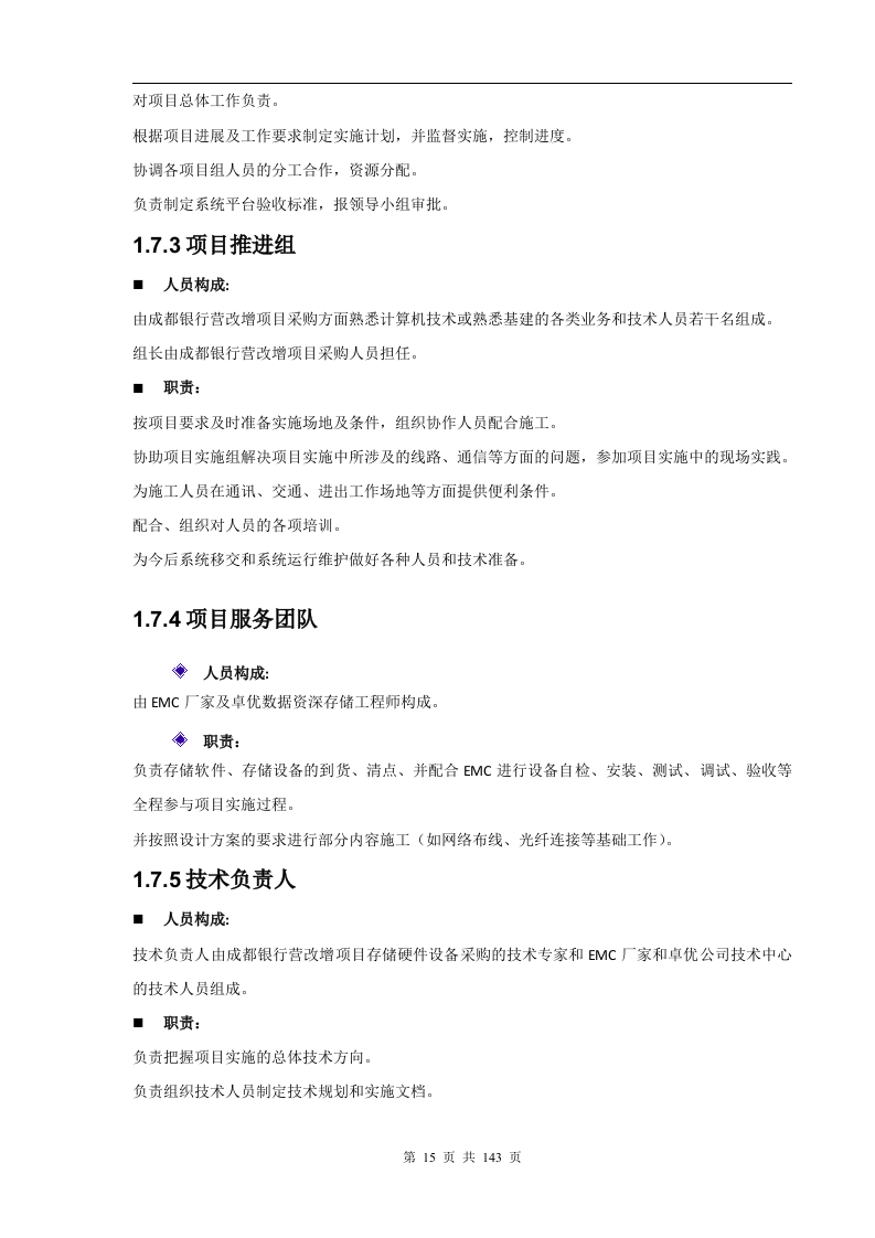 成都银行增值税项目存储硬件设备采购项目技术部分（141页）.docx 第15页