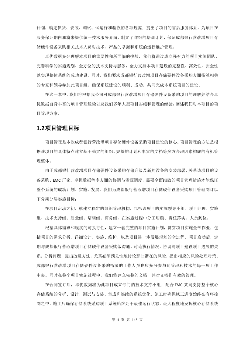 成都银行增值税项目存储硬件设备采购项目技术部分（141页）.docx 第4页