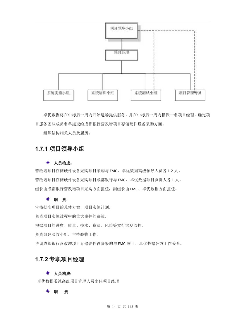 成都银行增值税项目存储硬件设备采购项目技术部分（141页）.docx 第14页