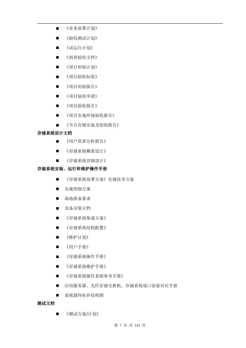 成都银行增值税项目存储硬件设备采购项目技术部分（141页）.docx 第7页