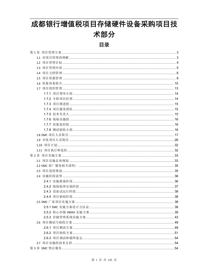 成都银行增值税项目存储硬件设备采购项目技术部分（141页）.docx 第1页