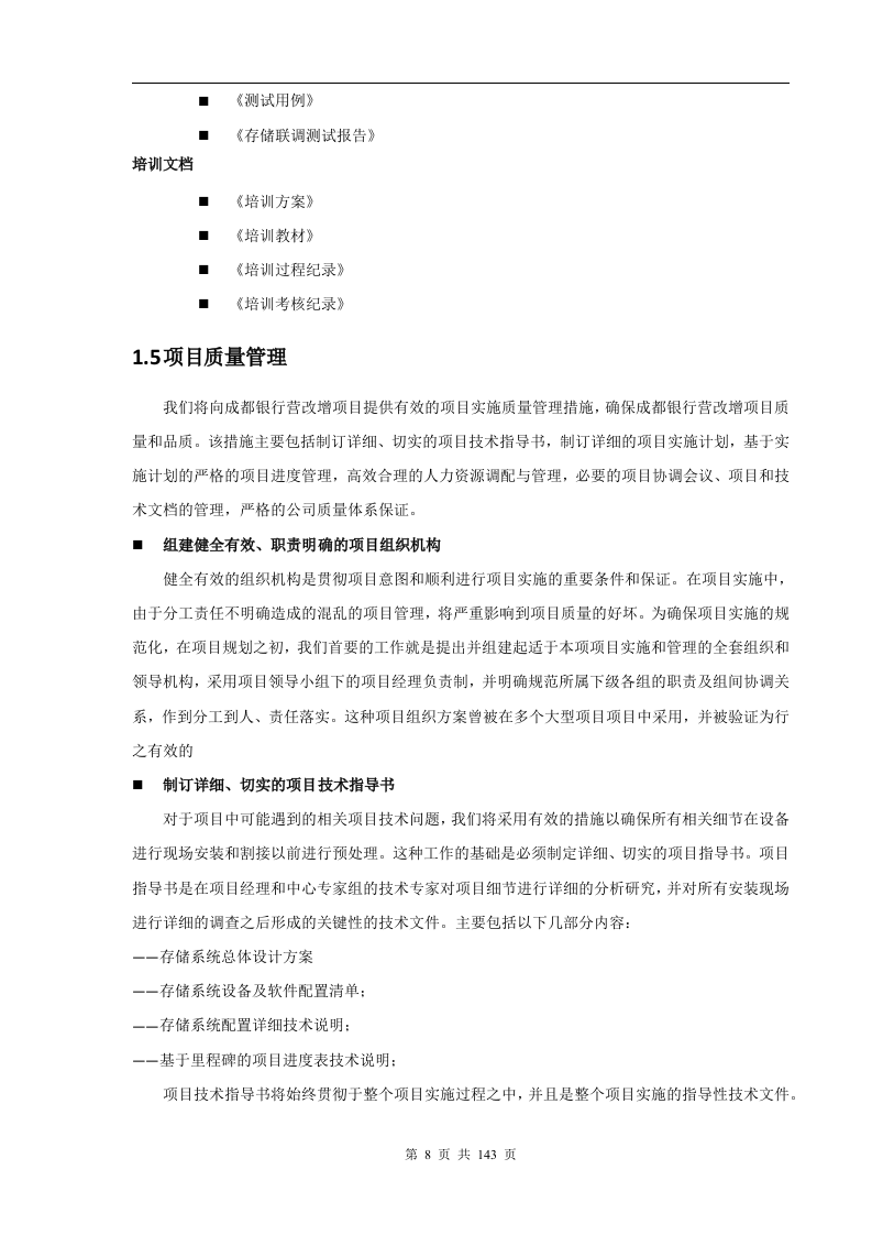 成都银行增值税项目存储硬件设备采购项目技术部分（141页）.docx 第8页