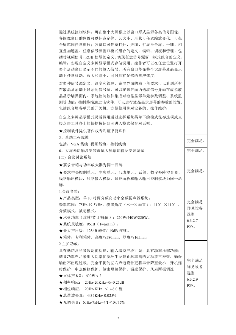 沈阳移动公司康平县运管处信息化项目投标文件（共41页）.docx 第7页