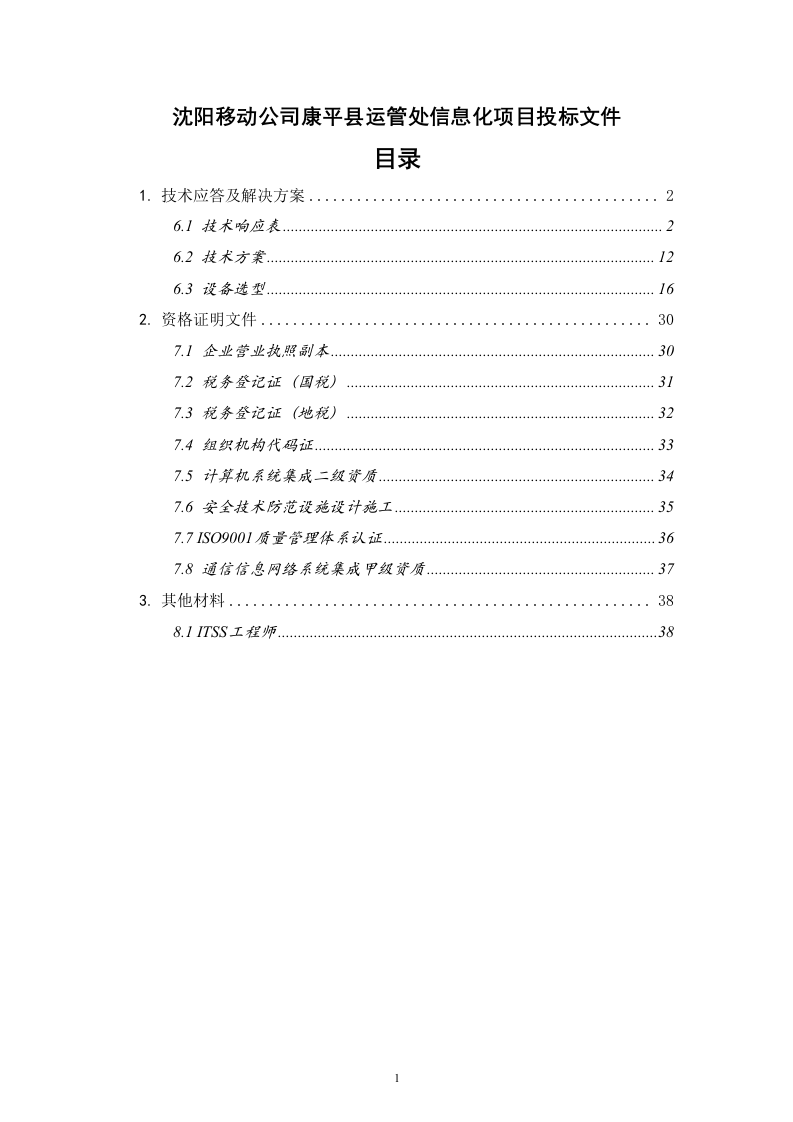 沈阳移动公司康平县运管处信息化项目投标文件（共41页）.docx 第1页