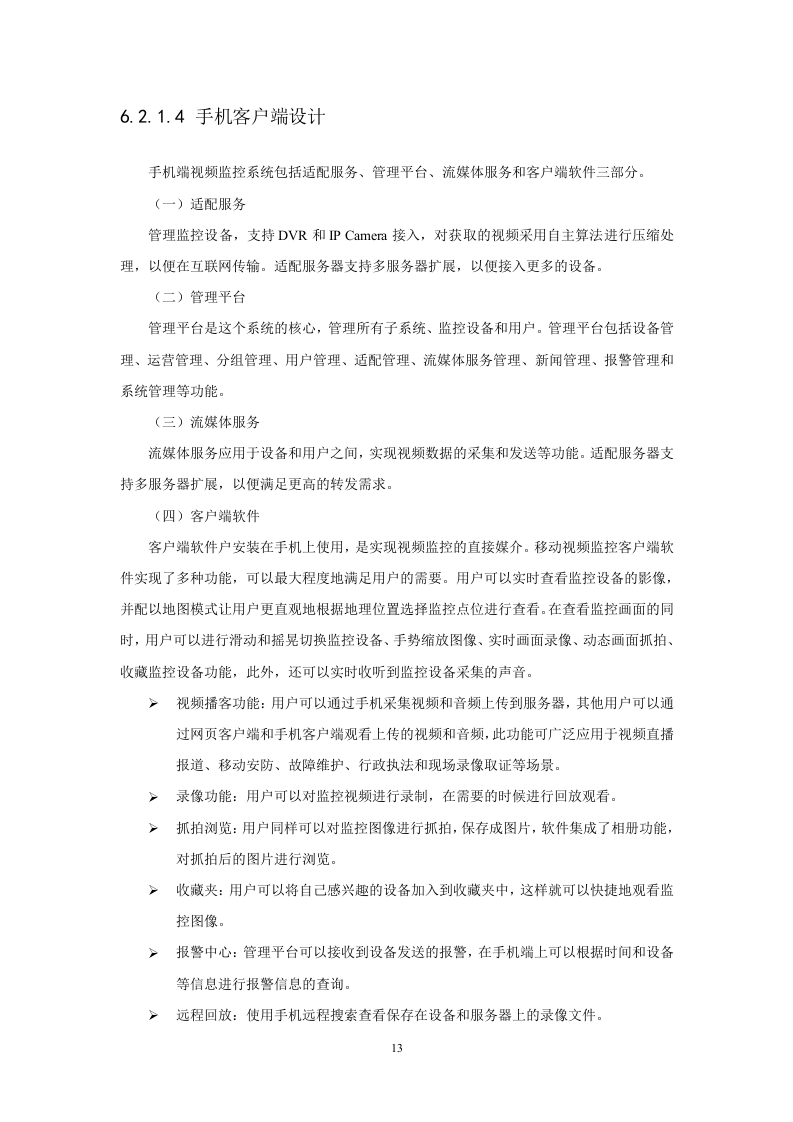 沈阳移动公司康平县运管处信息化项目投标文件（共41页）.docx 第13页