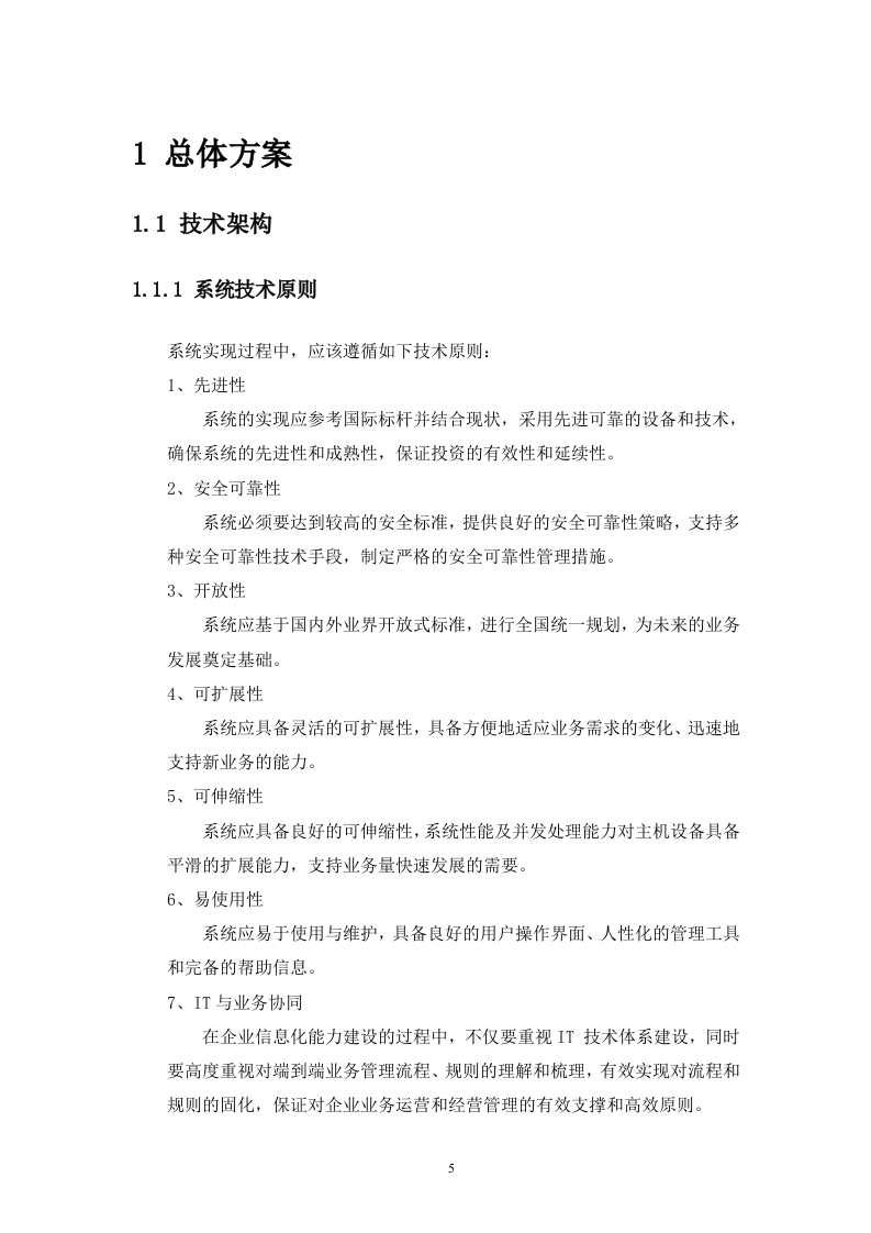 网上客户管理系统投标书技术部分（共352页）.docx 第5页