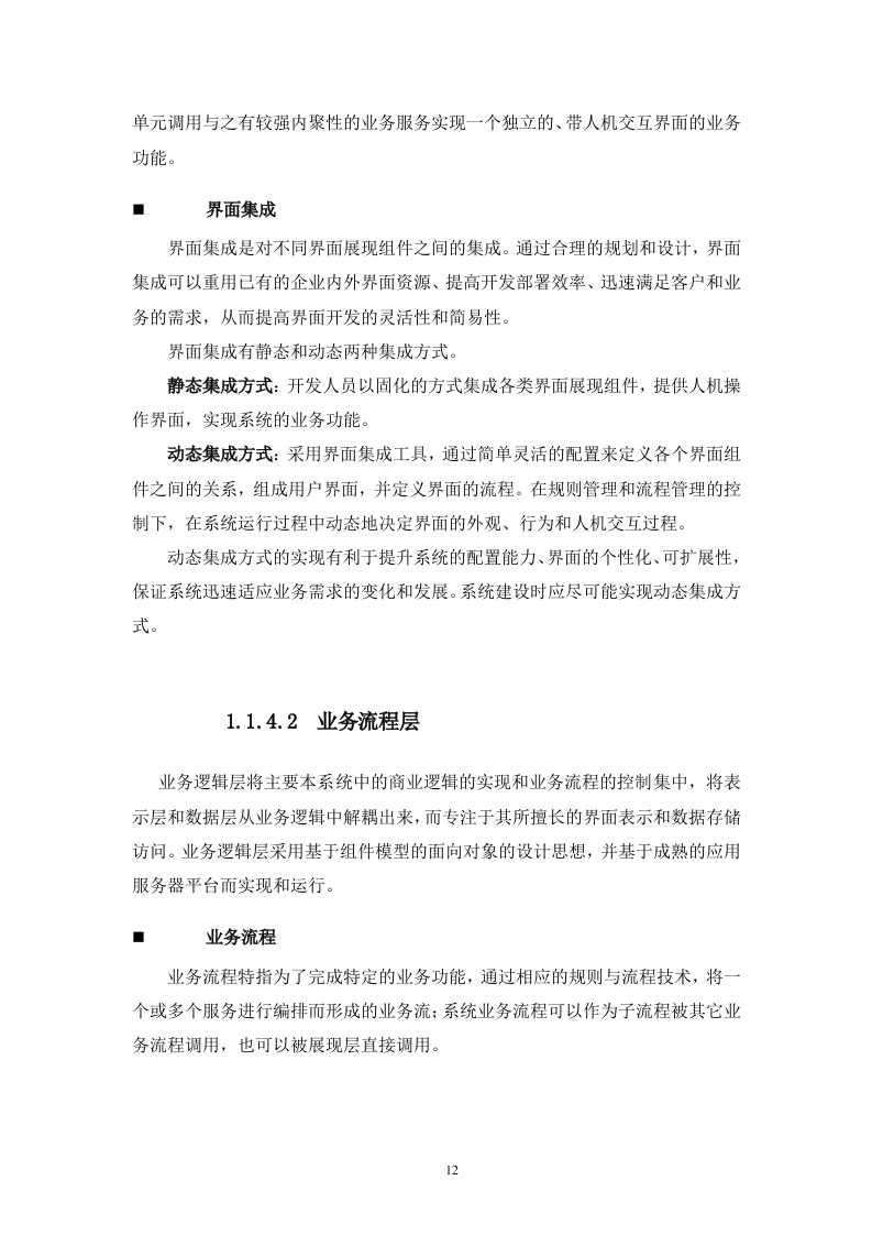 网上客户管理系统投标书技术部分（共352页）.docx 第12页