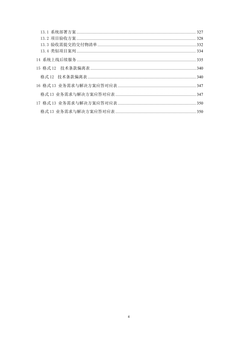 网上客户管理系统投标书技术部分（共352页）.docx 第4页