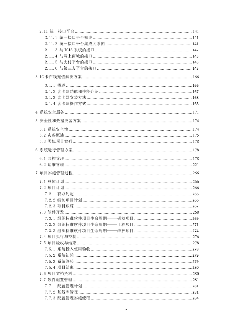 网上客户管理系统投标书技术部分（共352页）.docx 第2页