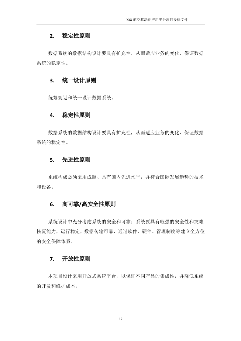 软件开发类投标项目全套解决方案模板213页.docx 第12页