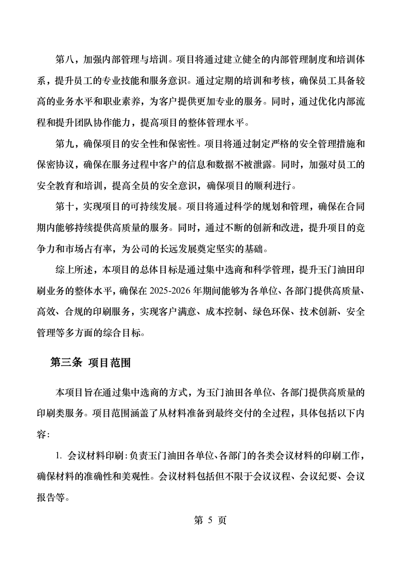玉门油田2025-2026印刷类框架服务项目553页 第13页