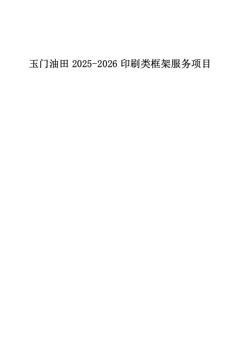 玉门油田2025-2026印刷类框架服务项目553页 第1页