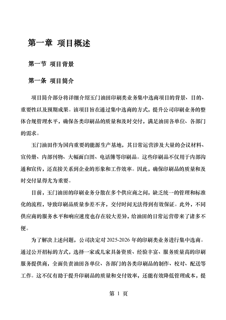 玉门油田2025-2026印刷类框架服务项目553页 第9页