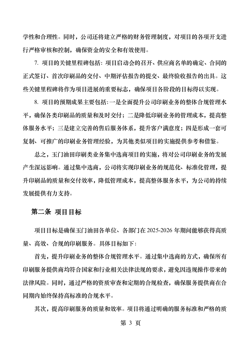 玉门油田2025-2026印刷类框架服务项目553页 第11页