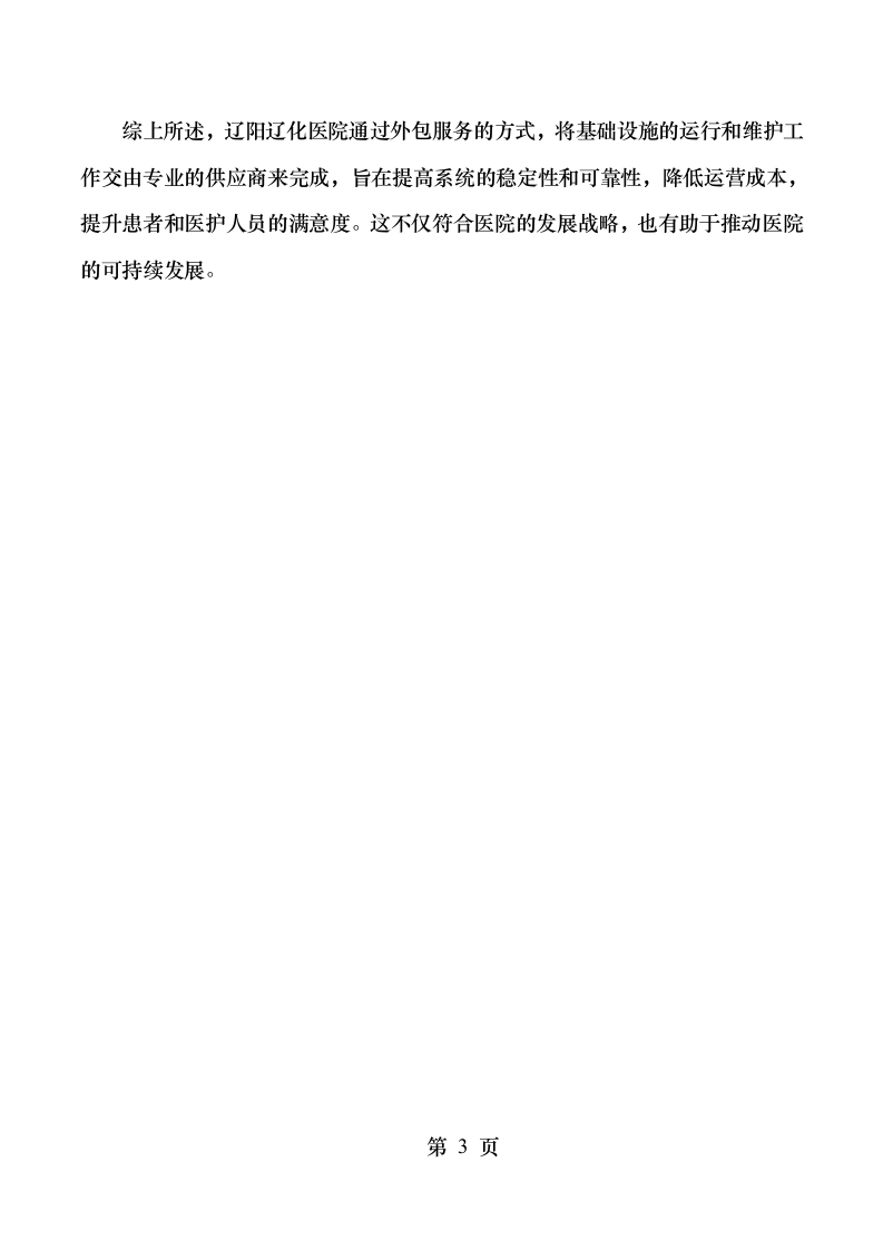 医院2025年运行系统和电工外包服务项目508页.docx 第12页