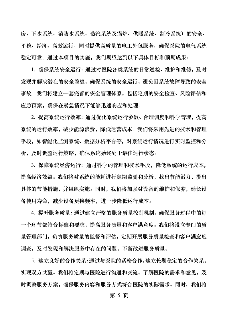 医院2025年运行系统和电工外包服务项目508页.docx 第14页