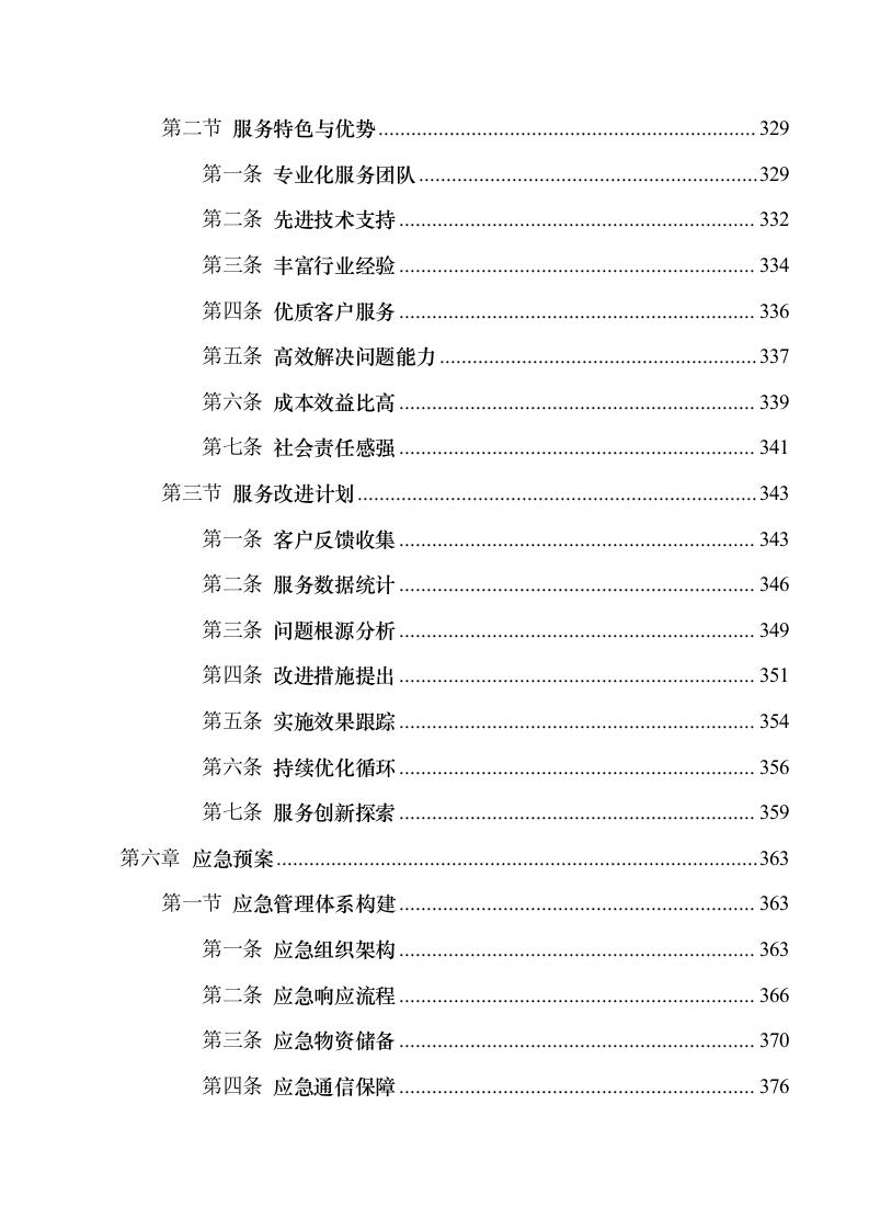 医院2025年运行系统和电工外包服务项目508页.docx 第7页