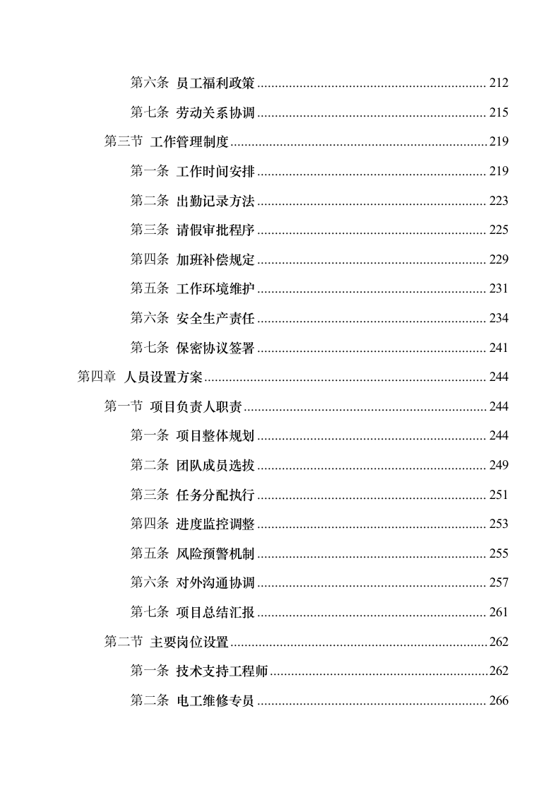 医院2025年运行系统和电工外包服务项目508页.docx 第5页