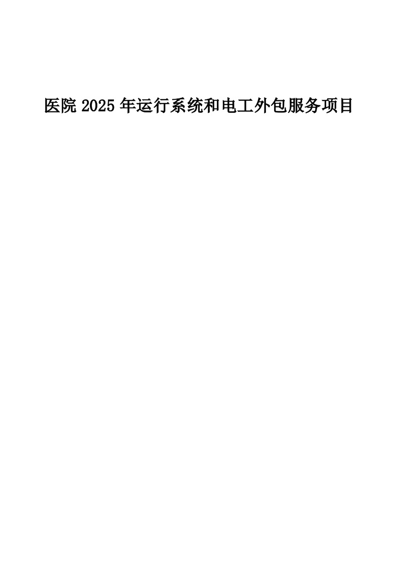 医院2025年运行系统和电工外包服务项目508页.docx 第1页
