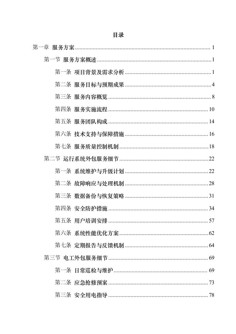 医院2025年运行系统和电工外包服务项目508页.docx 第2页
