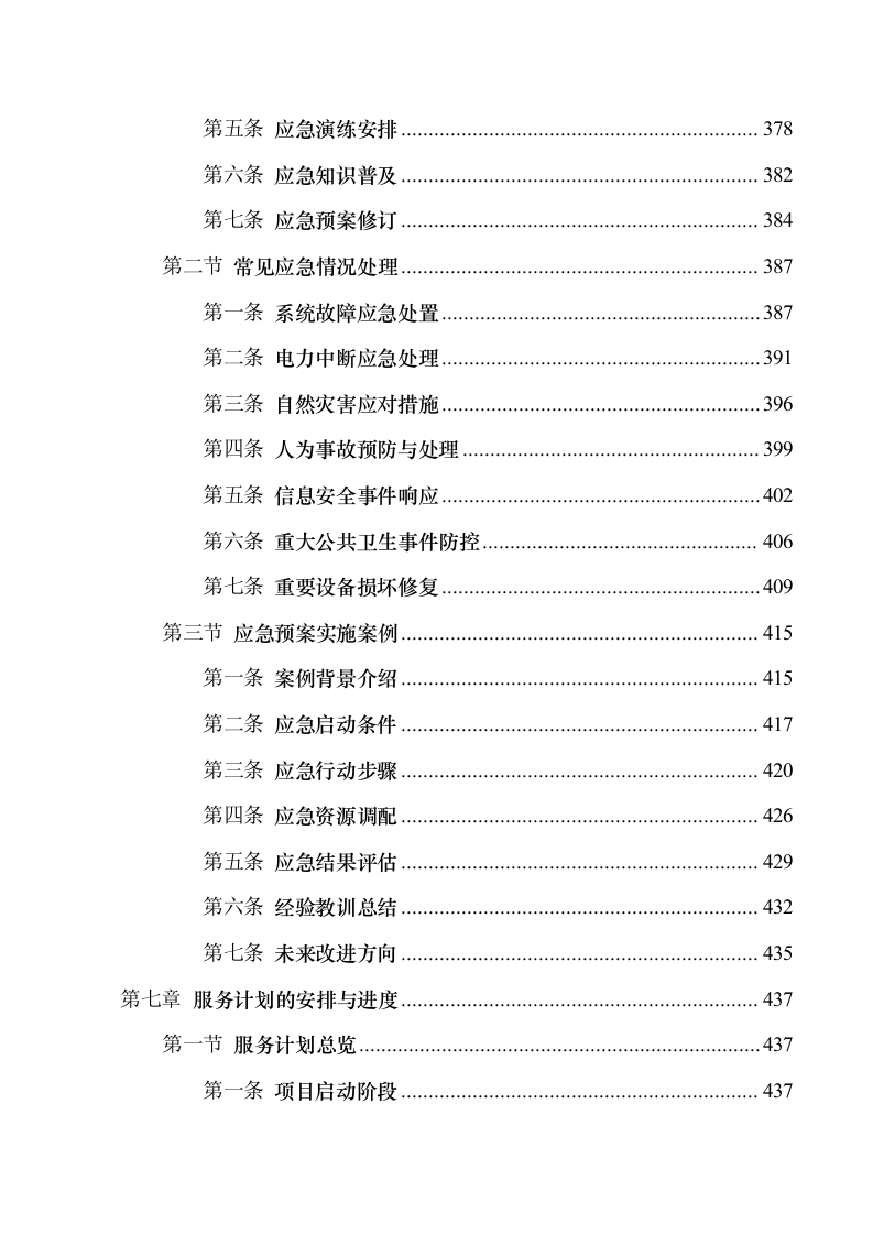 医院2025年运行系统和电工外包服务项目508页.docx 第8页