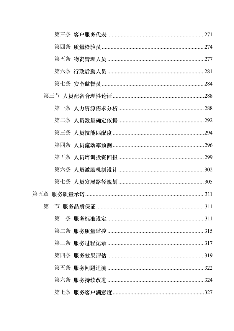 医院2025年运行系统和电工外包服务项目508页.docx 第6页