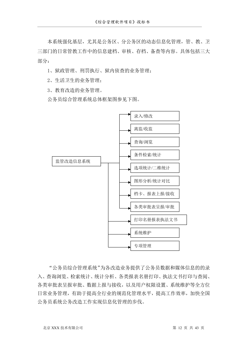 北京市安全系统公务员综合管理软件项目投标书（共43页）（2024年修订版）.docx 第12页
