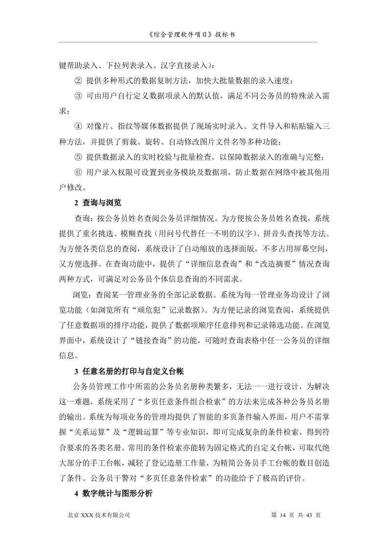 北京市安全系统公务员综合管理软件项目投标书（共43页）（2024年修订版）.docx 第14页