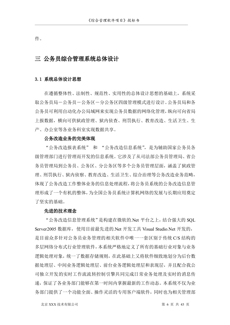 北京市安全系统公务员综合管理软件项目投标书（共43页）（2024年修订版）.docx 第6页