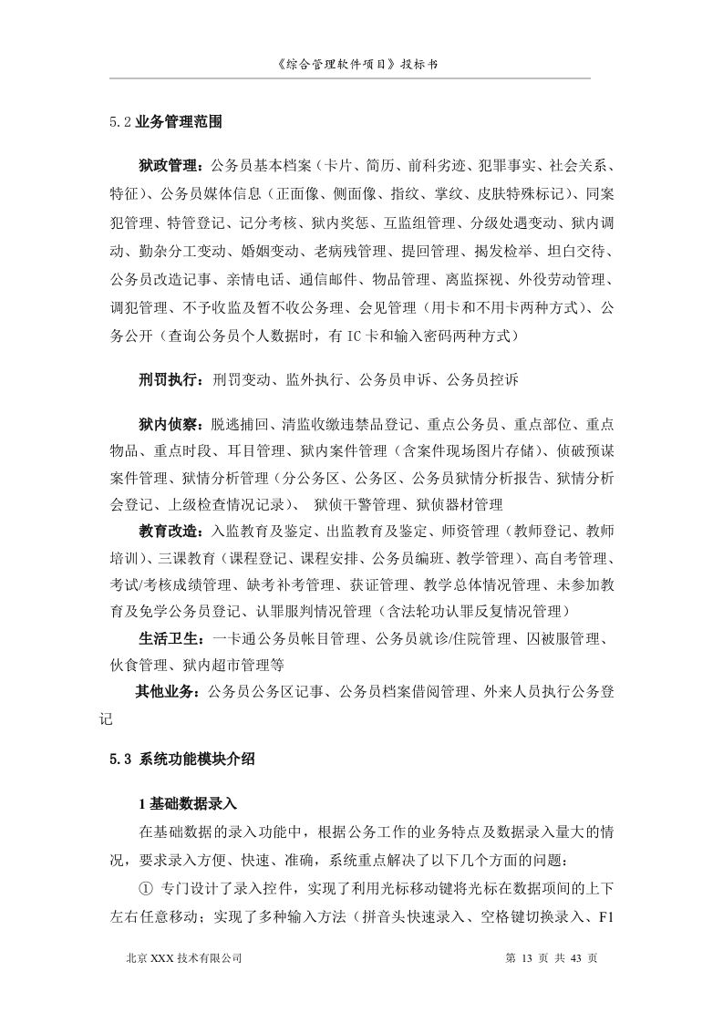 北京市安全系统公务员综合管理软件项目投标书（共43页）（2024年修订版）.docx 第13页