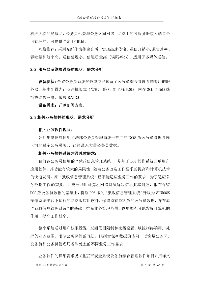 北京市安全系统公务员综合管理软件项目投标书（共43页）（2024年修订版）.docx 第5页