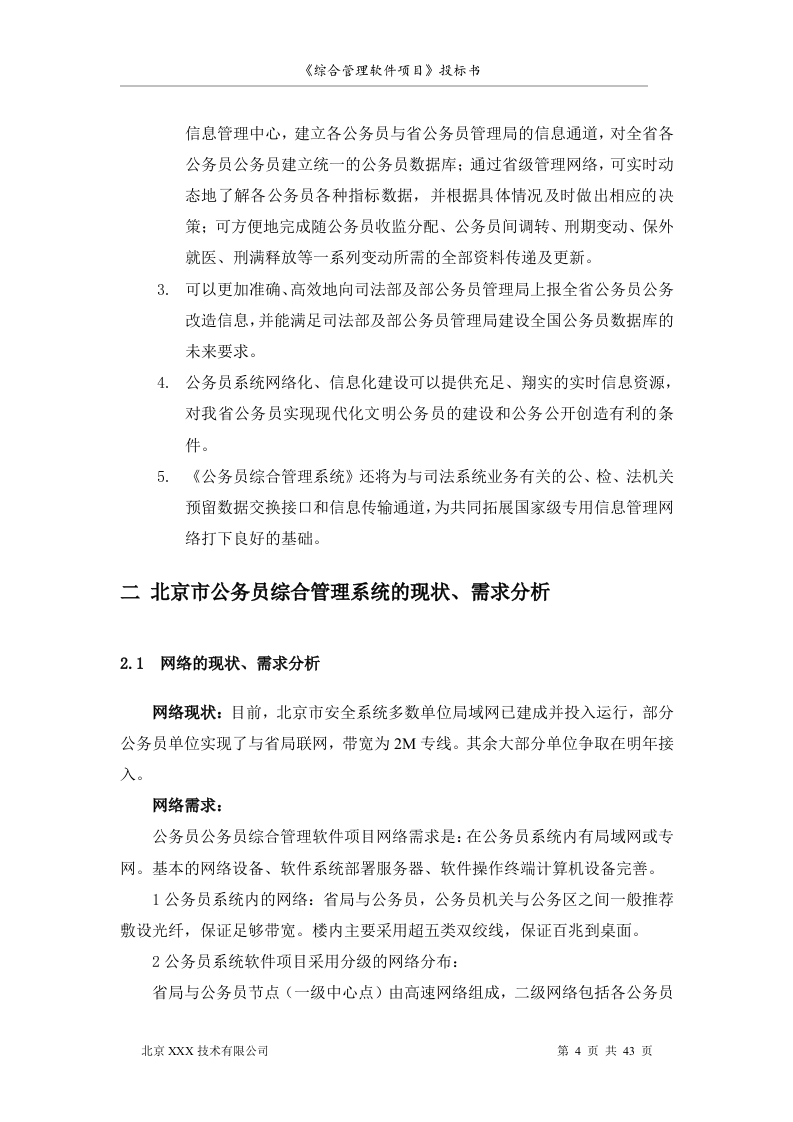 北京市安全系统公务员综合管理软件项目投标书（共43页）（2024年修订版）.docx 第4页