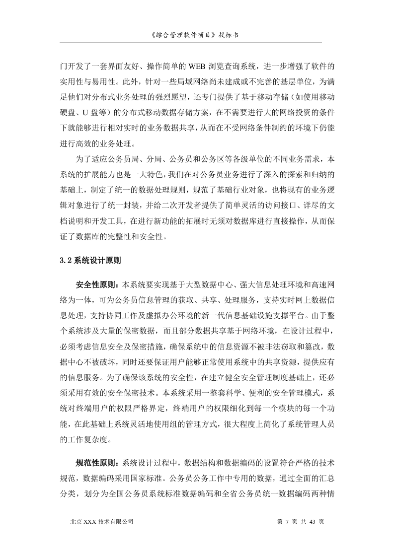 北京市安全系统公务员综合管理软件项目投标书（共43页）（2024年修订版）.docx 第7页
