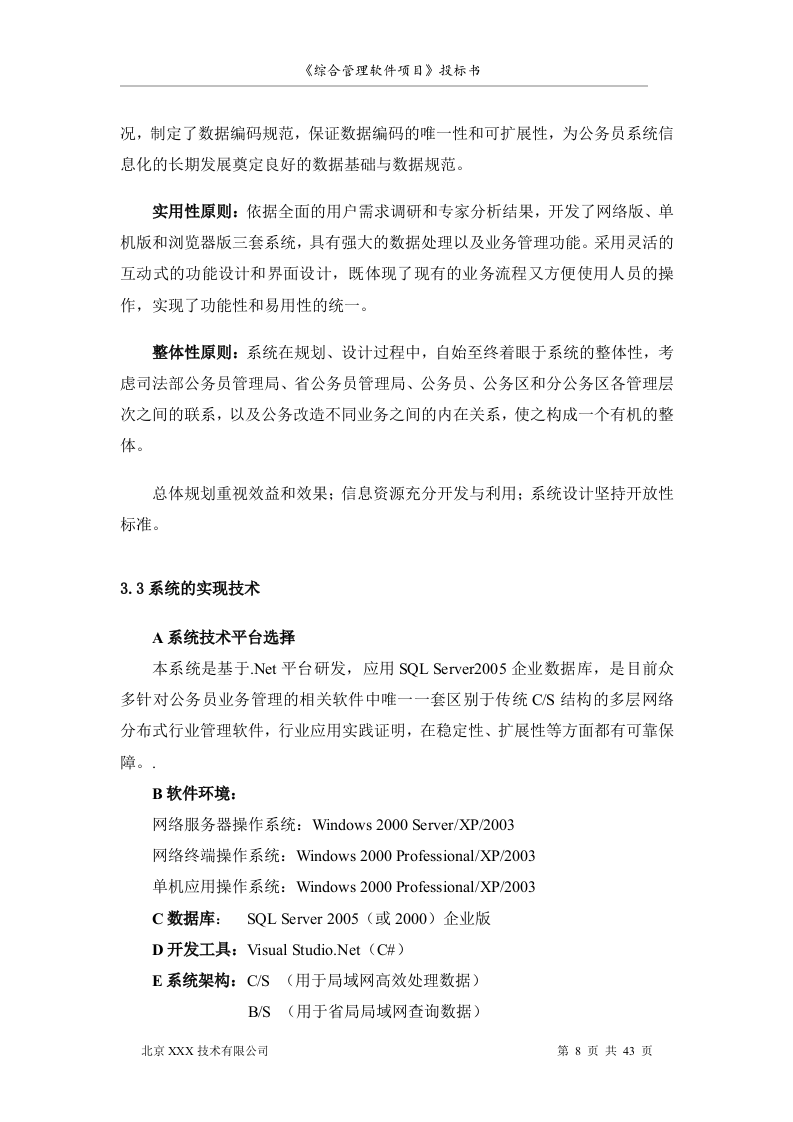 北京市安全系统公务员综合管理软件项目投标书（共43页）（2024年修订版）.docx 第8页