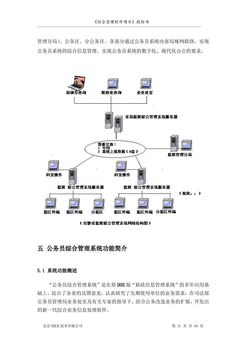 北京市安全系统公务员综合管理软件项目投标书（共43页）（2024年修订版）.docx 第11页