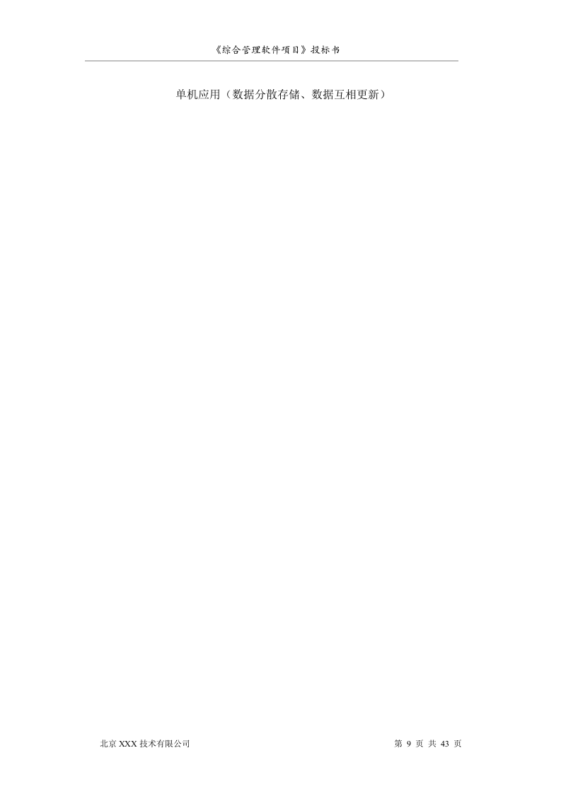 北京市安全系统公务员综合管理软件项目投标书（共43页）（2024年修订版）.docx 第9页