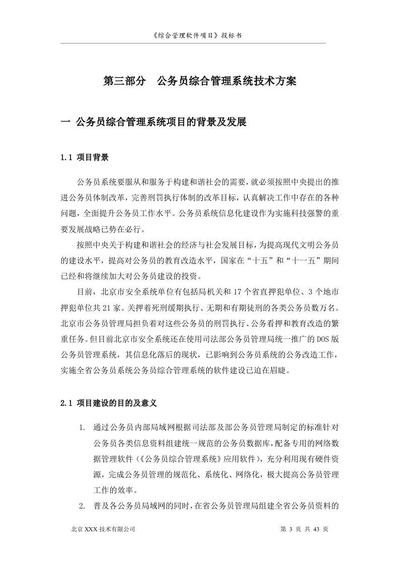 北京市安全系统公务员综合管理软件项目投标书（共43页）（2024年修订版）.docx 第3页