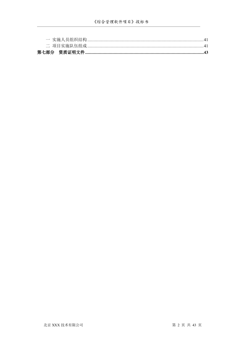 北京市安全系统公务员综合管理软件项目投标书（共43页）（2024年修订版）.docx 第2页