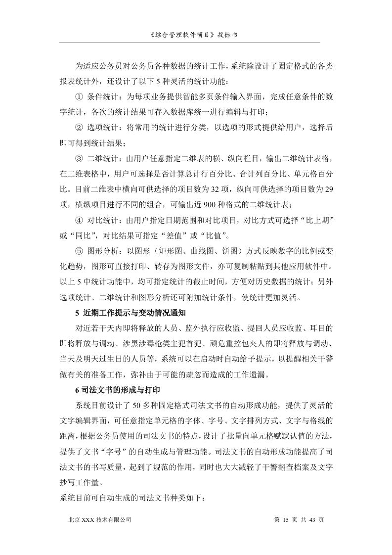 北京市安全系统公务员综合管理软件项目投标书（共43页）（2024年修订版）.docx 第15页