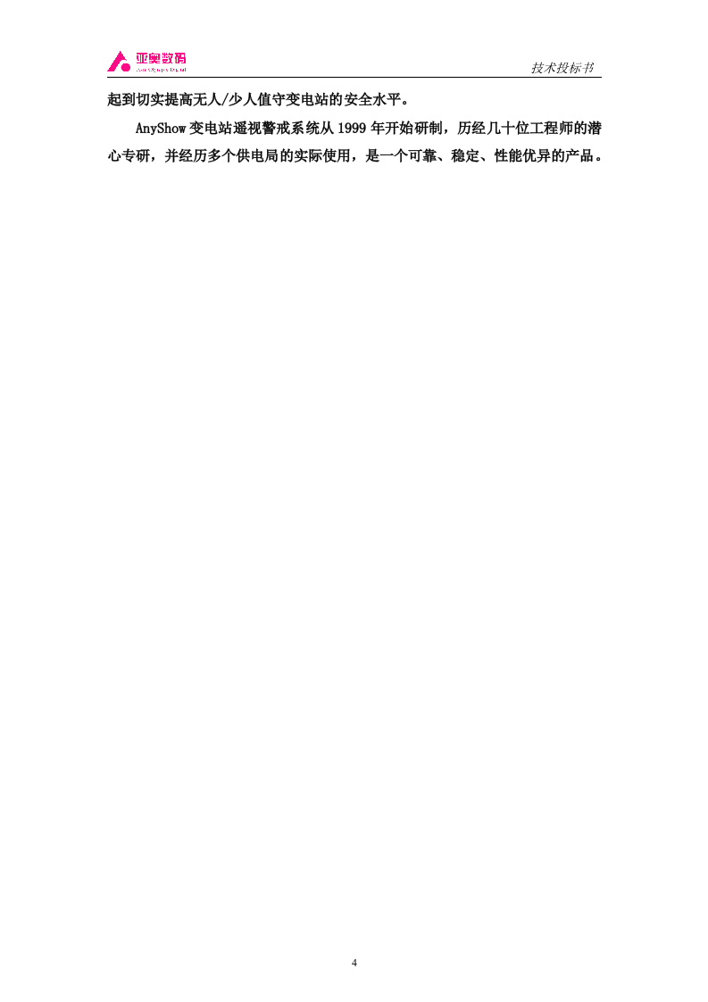 智能图像监控系统投标书（共44页）（2024年修订版）.docx 第4页