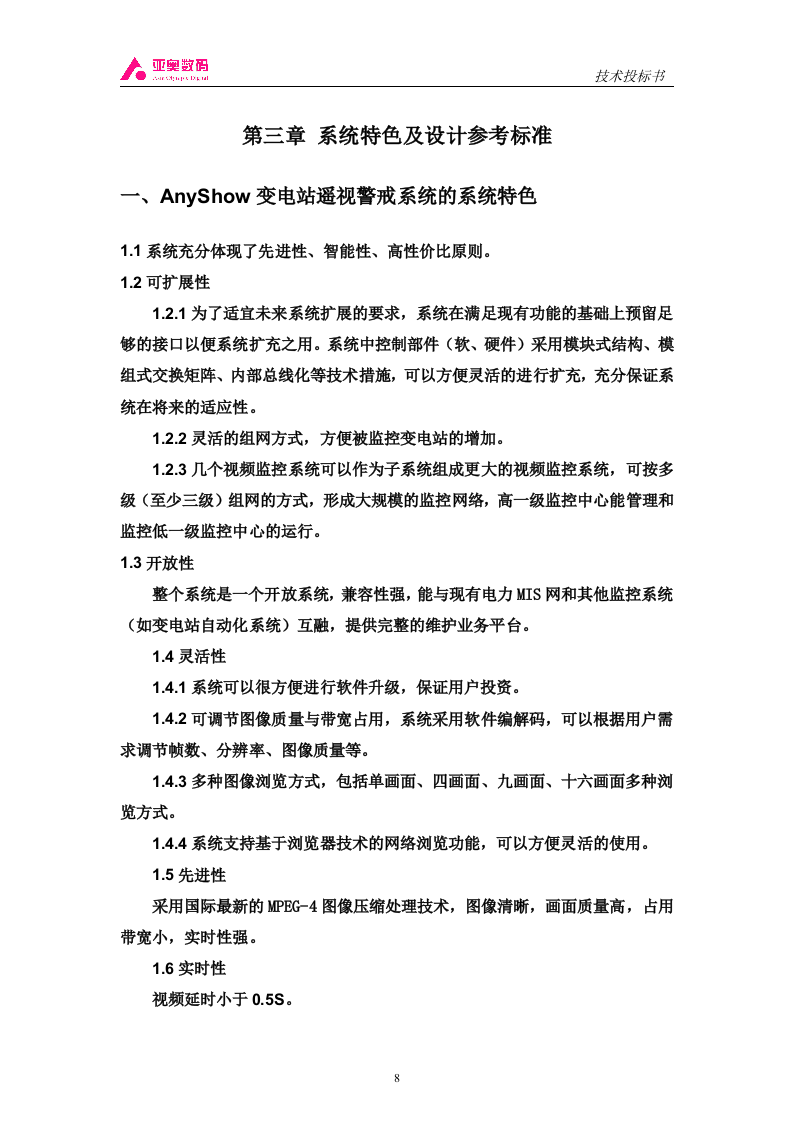 智能图像监控系统投标书（共44页）（2024年修订版）.docx 第8页