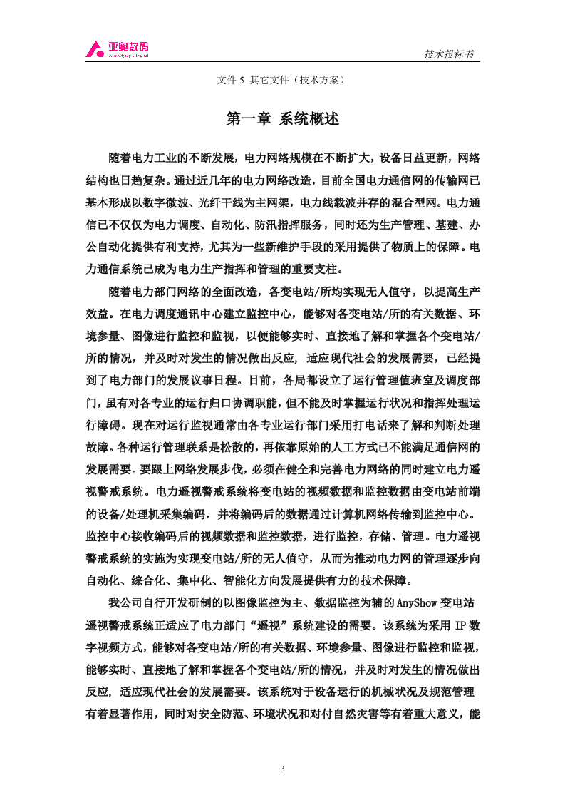 智能图像监控系统投标书（共44页）（2024年修订版）.docx 第3页