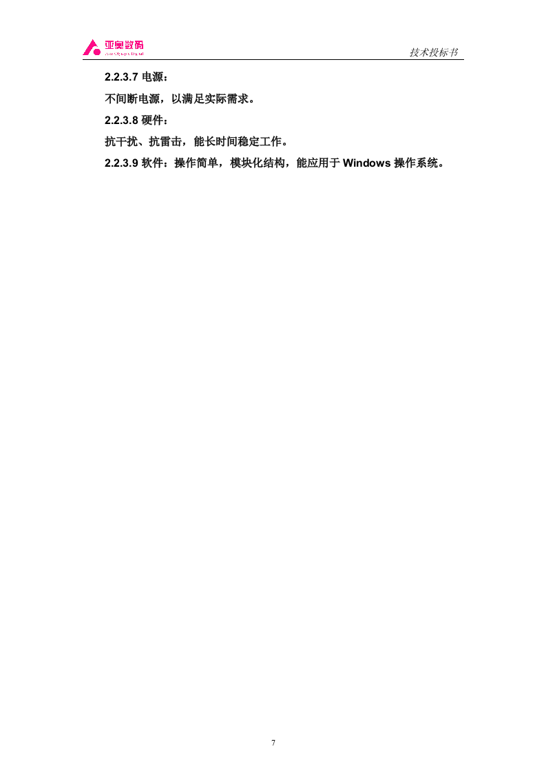 智能图像监控系统投标书（共44页）（2024年修订版）.docx 第7页