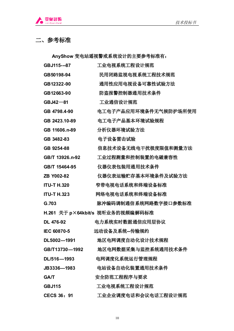 智能图像监控系统投标书（共44页）（2024年修订版）.docx 第10页