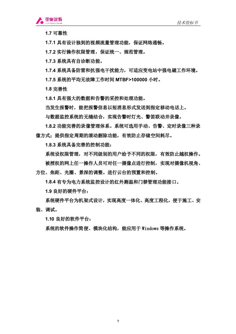 智能图像监控系统投标书（共44页）（2024年修订版）.docx 第9页