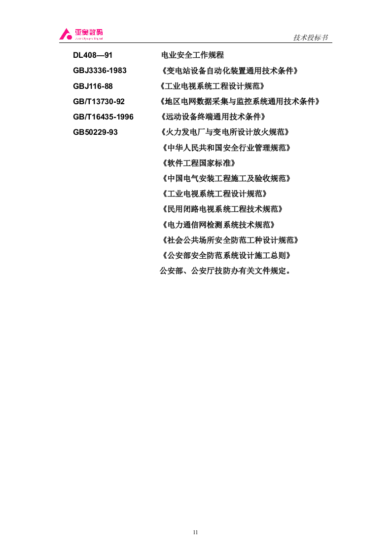 智能图像监控系统投标书（共44页）（2024年修订版）.docx 第11页