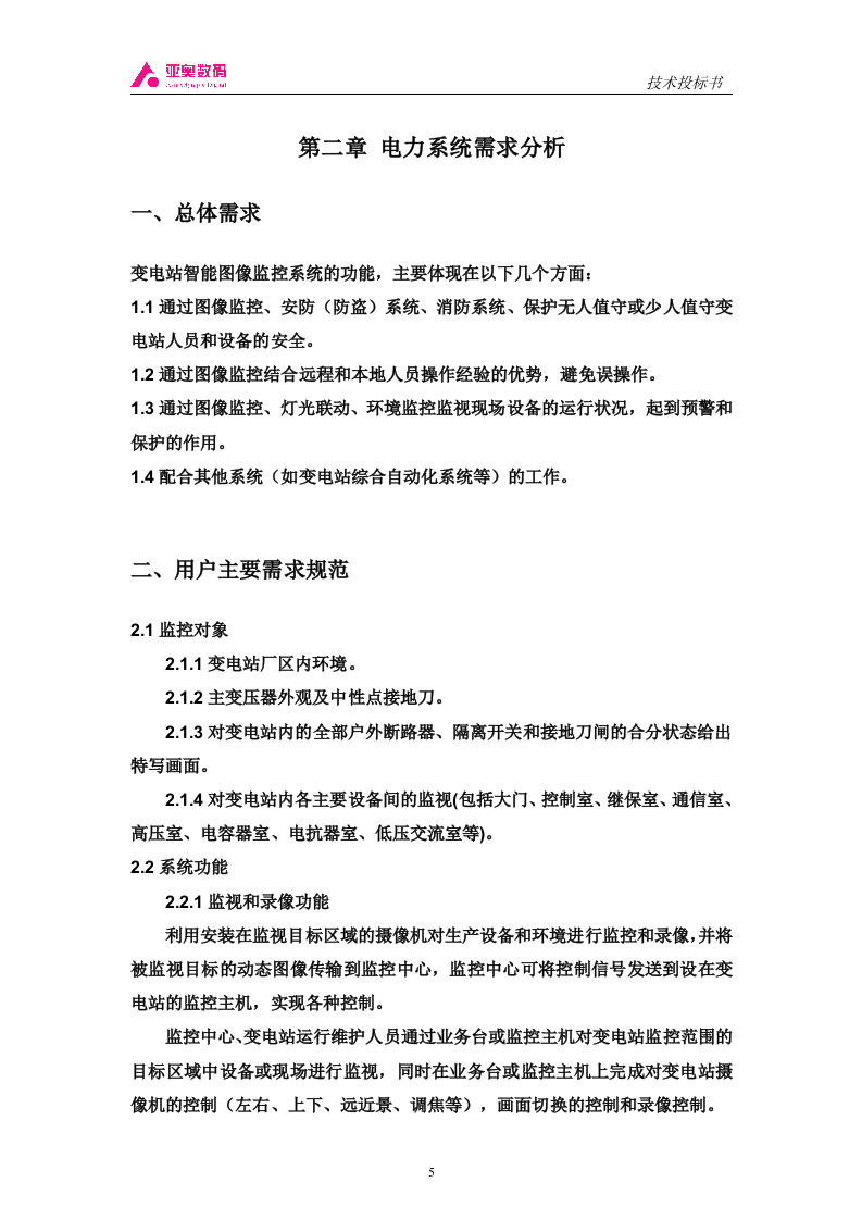 智能图像监控系统投标书（共44页）（2024年修订版）.docx 第5页