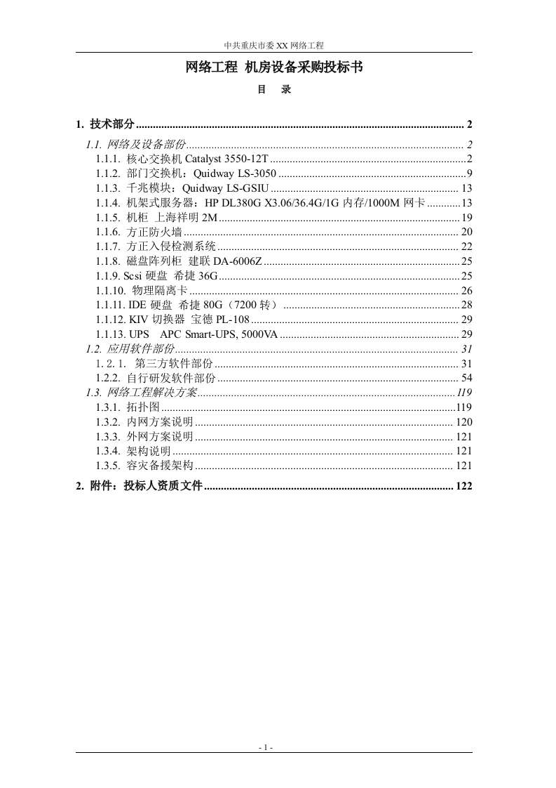 网络工程 机房设备采购投标书（共121页）（2024年修订版）.docx 第1页