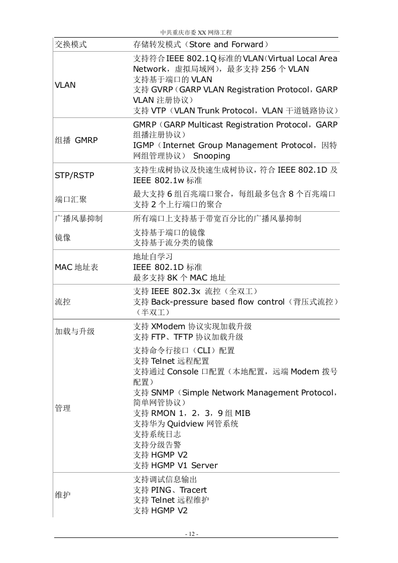 网络工程 机房设备采购投标书（共121页）（2024年修订版）.docx 第12页