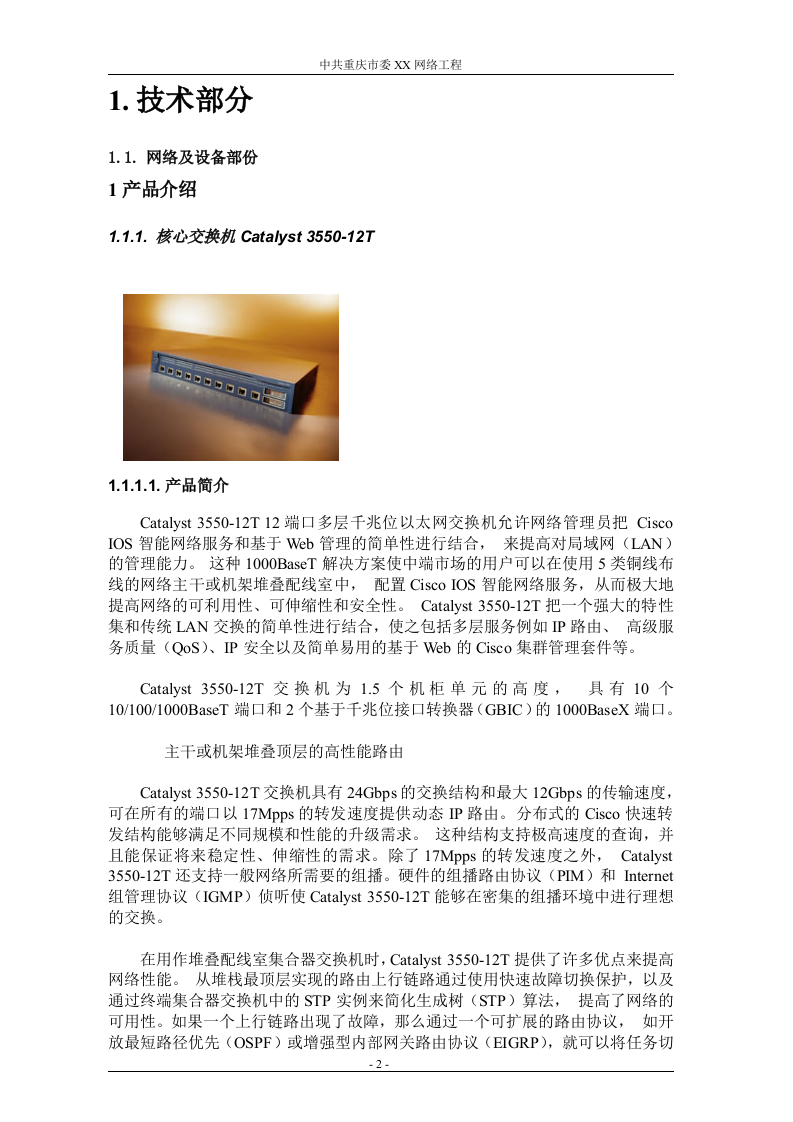 网络工程 机房设备采购投标书（共121页）（2024年修订版）.docx 第2页